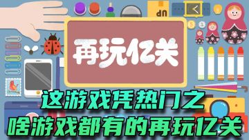 热门游戏体验之《再玩亿关》，你就玩吧！边玩边学！进步飞起！