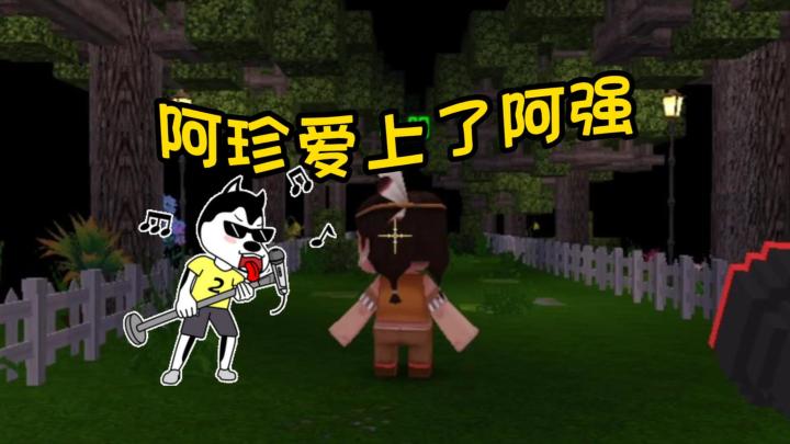 蜜糖迷你世界:阿珍爱上了阿强,在一个有伪人的夜晚截图