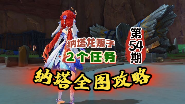 纳塔全图54期:做2个龙贩子任务拿点原石!截图