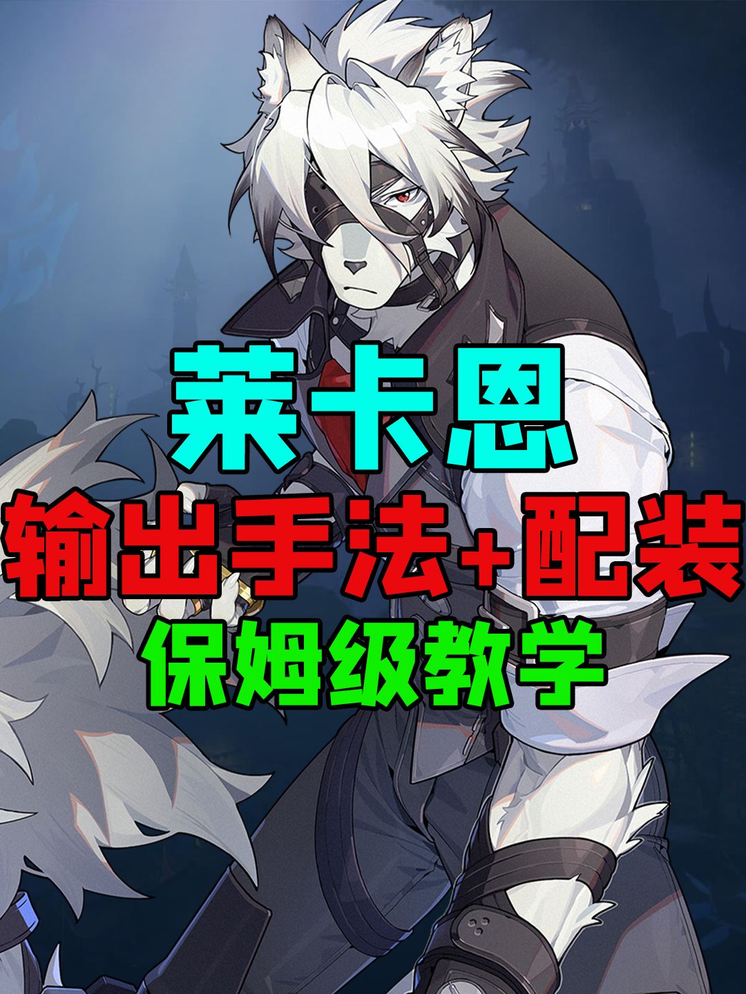 【1.0攻略征集】#绝区零代理人指南#莱卡恩 1