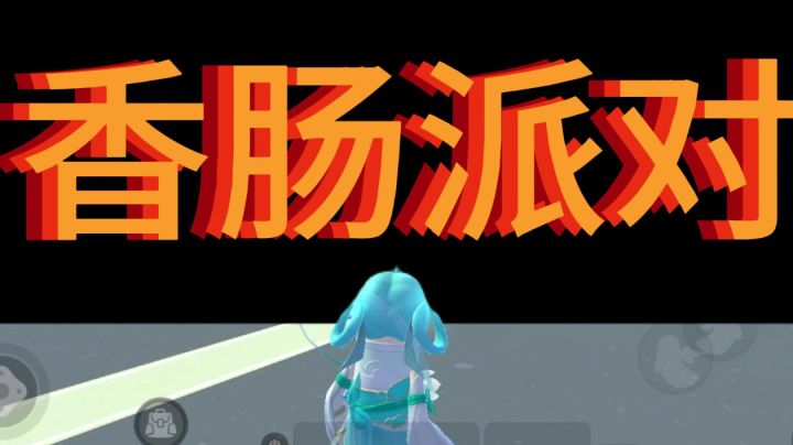 汇聚肠友,决战肠岛截图