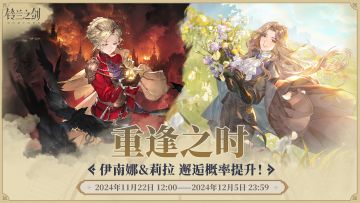 「重逢」邂逅预告：伊南娜&莉拉