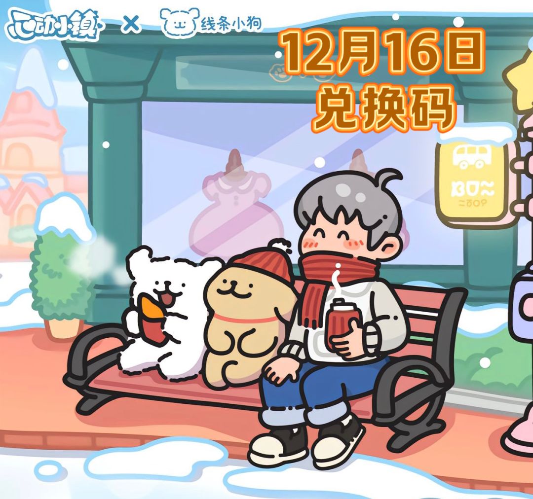 🔥心动小镇~12月16日礼包码！截图