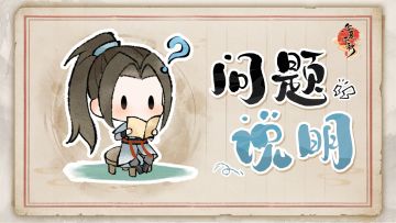 华夏千秋 | 关于近日BUG的相关问题说明~