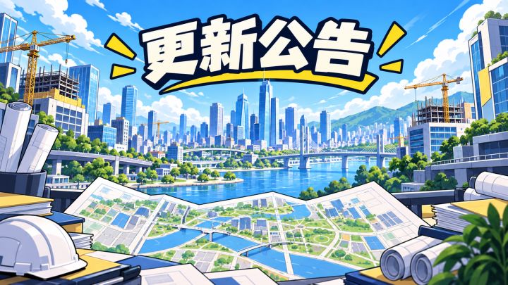《一城之责》V2.1.2 更新预告截图
