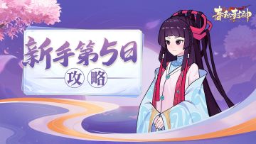 开局七日如何做好经营（第五~六天）
