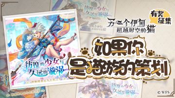 社区活动开奖 | 重生之如果你是猫游策划 ！中奖名单公布