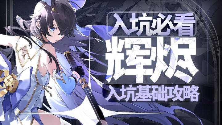 【辉烬】开局赠送送5星+专武?保姆级开荒攻略截图