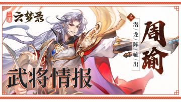 武将介绍丨雄才大略，文武兼备——周瑜