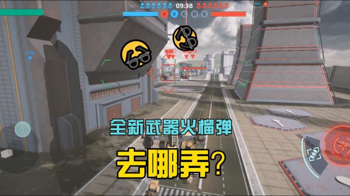 机甲战队:全新武器火榴弹去哪弄到?截图