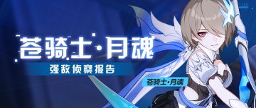 强敌侦察报告 | 「苍骑士·月魂」