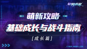 【入门攻略】成长篇——基础成长与战斗指南