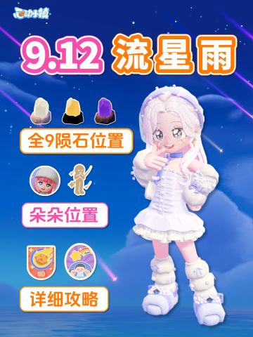 9月12日 全9个陨石位置 流星雨详细全攻略