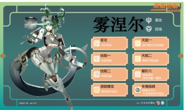 【新角色速递】雾涅尔初步养成介绍