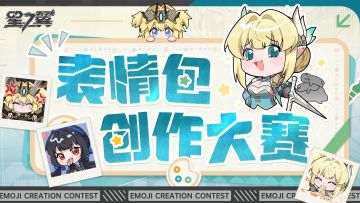 星之翼首届表情包创作大赛开启！参与赢寿屋机娘、角色立牌~