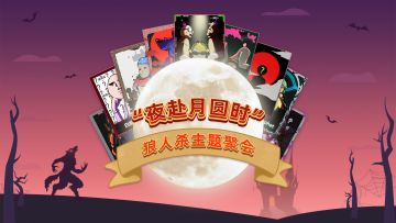 夜赴月圆时：四分之三狼人杀主题聚会第三弹