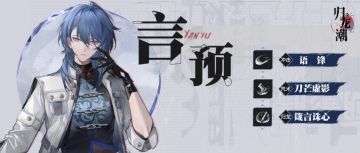 龙胤档案 | 「言预」角色演示