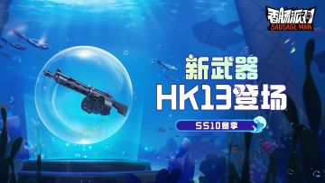 【SS10爆料】全新动能武器「HK13」重磅登场！