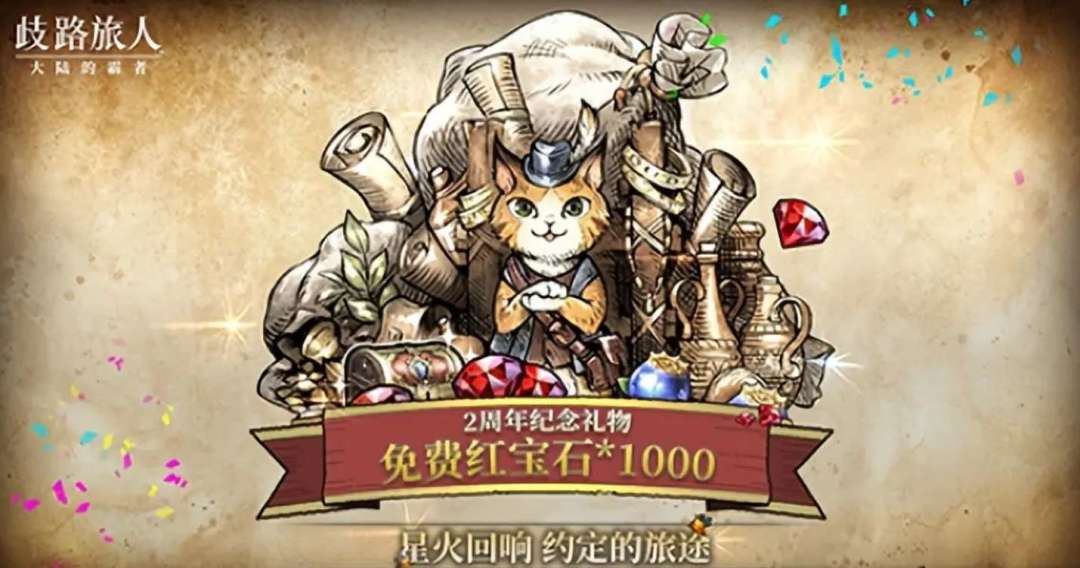 新资讯丨歧路旅人2周年庆送 100 抽千元福利 3