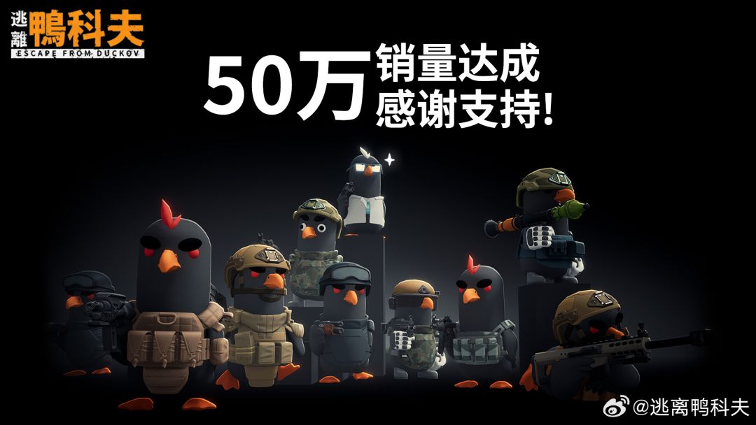 《逃离鸭科夫》销量突破50万份！截图