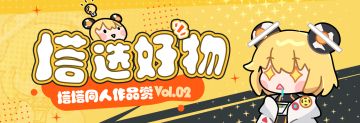 塔选好物| 塔塔同人作品赏vol.02