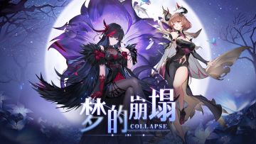 【已开奖】梦的第七章「梦的崩塌」活动开启，版本福利汇总！