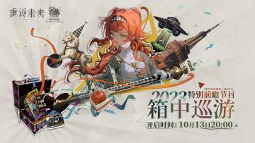 2023箱中巡游 · 特别前瞻节目预告