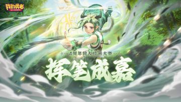 【720四周年】「挥笔成嘉」四周年同人绘画大赛投稿通道开启！