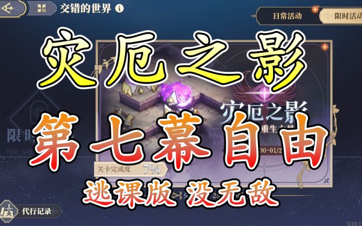 灾厄之影 第七幕火焰与重生(自由) 逃课版 没无敌截图