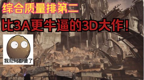 除黑神话外综合质量最佳的国单游戏,国产的第一个3D大作!截图