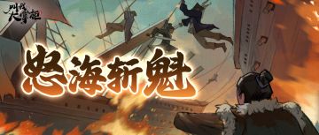 版本前瞻 | 急！有没有海王！能炮轰海贼的那种！