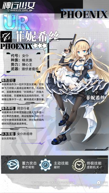 女武神战备室 | 菲妮希丝：“清扫行动开始。”