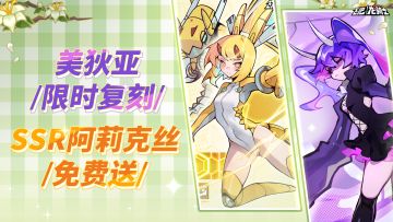 美狄亚限时复刻！！SSR蓄力炮龙免费送！