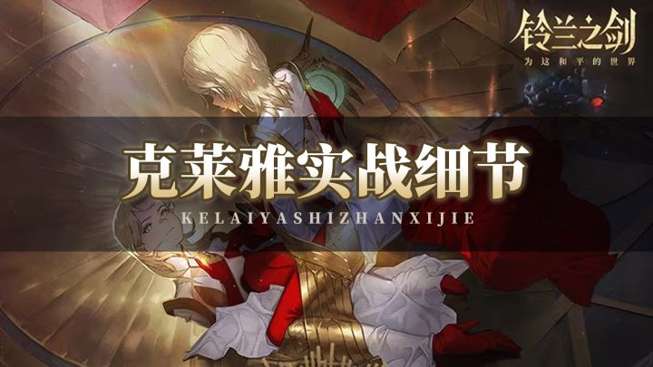 【铃兰之剑】克莱雅实战细节来啦！截图