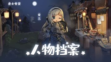 【勇士食堂】全角色技能介绍系列——爱兰