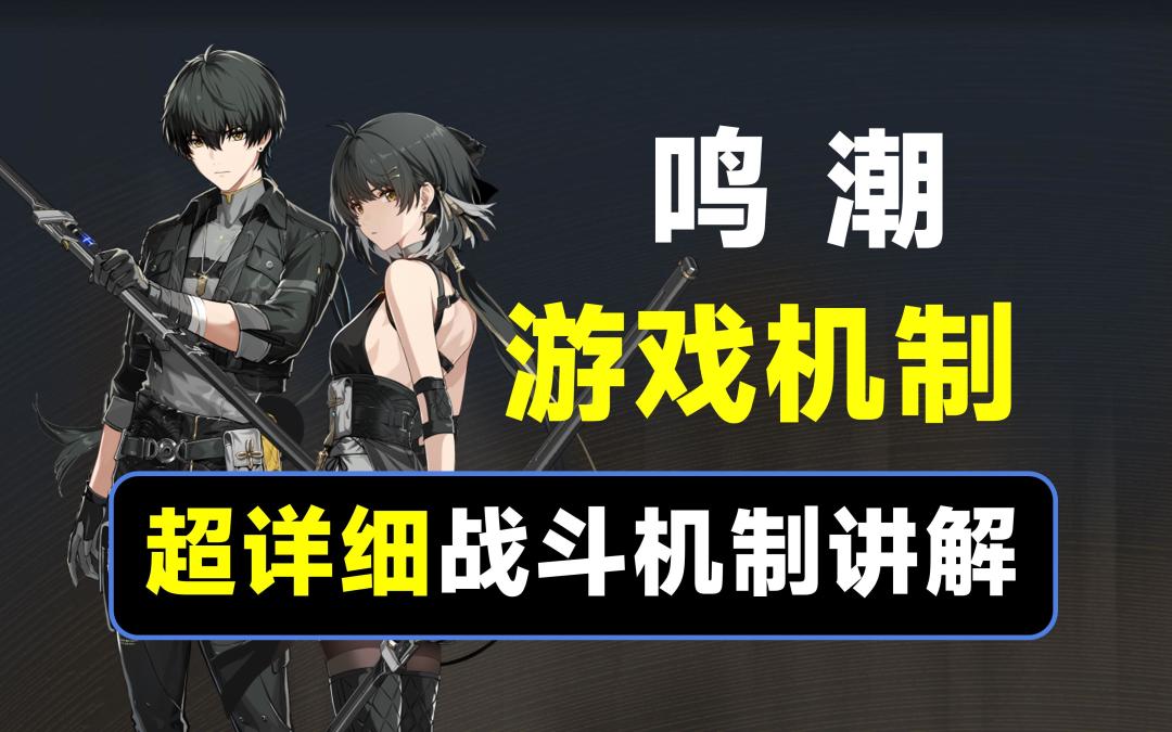【鸣潮】战斗机制讲解，一个视频了解战斗原理截图