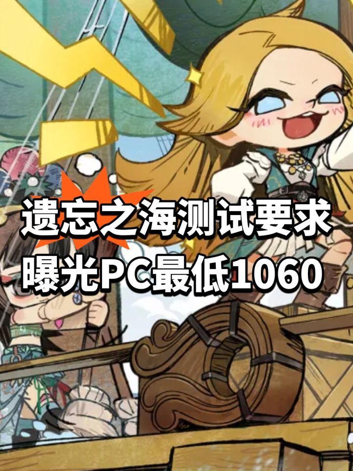 遗忘之海测试要求曝光!PC最低GTX1060 - 遗忘之海综合讨论 - TapTap 遗忘之海论坛