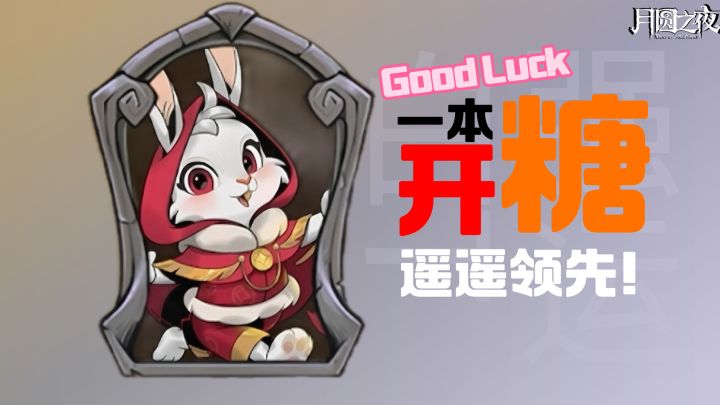 这局月圆之夜！我是老大！我想啥时候玩糖就啥时候玩！截图