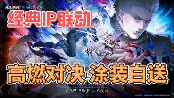 🎮跨次元狂战启幕！免费领但丁，斩破末世之寂！