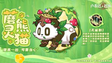 丛林双星，应援登场！风翎虎 & 蘑灵熊猫携自然之力降临