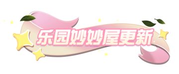 UGC速递｜乐园妙妙屋地图更新，“决战铁蛋之巅”打响1v1巅峰对决！