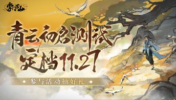 《掌门下山》「青云初启」测试 | 定档11月27日，参与活动抽好礼