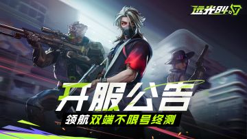 开服公告 | 7月24日停机更新已完成