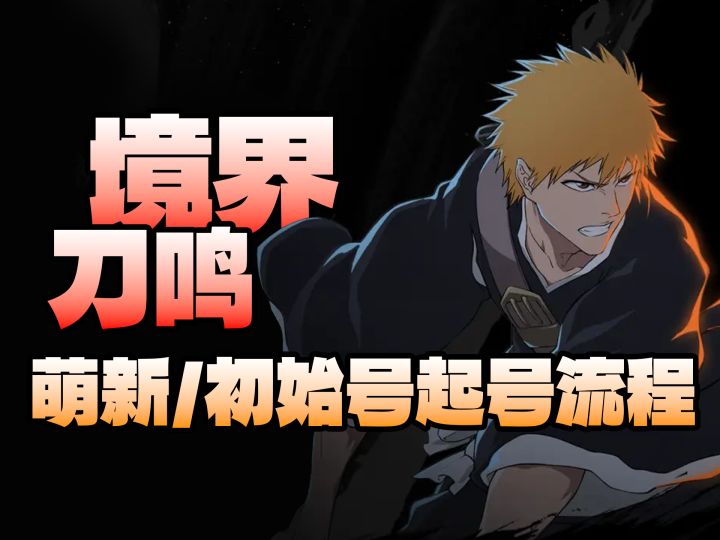 境界刀鸣起号流程!截图