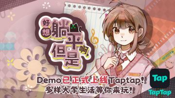 大学校园模拟养成游戏《好想躺平啊，但是》试玩已上线TapTapPC端