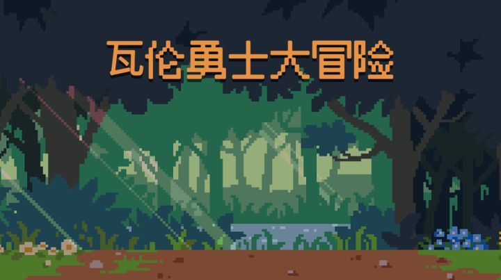 独立游戏开发日志截图