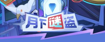 【限时祈愿】月下谜盗，运谋探实！首款水系sp+神话植物即将登场