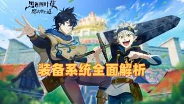 装备系统全面解析