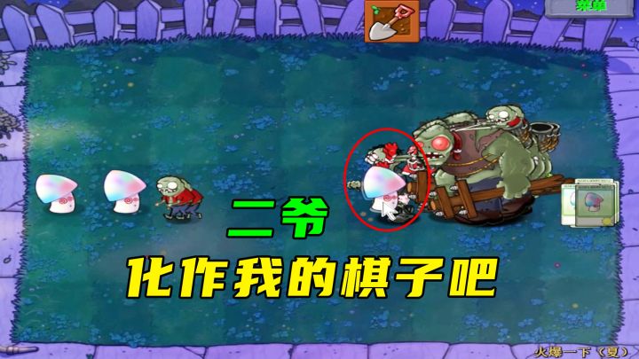 植物大战僵尸:火爆一下(夏)下,二爷如此欺我,化作我的棋子吧截图
