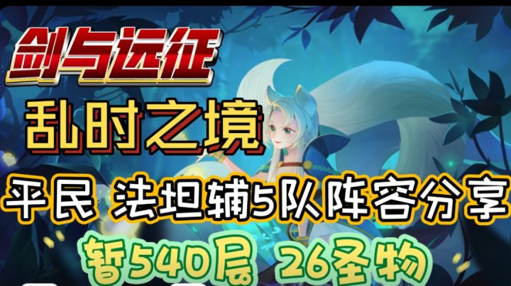 剑与远征 乱时之境 平民法坦辅5队阵容分享26圣物暂540层截图